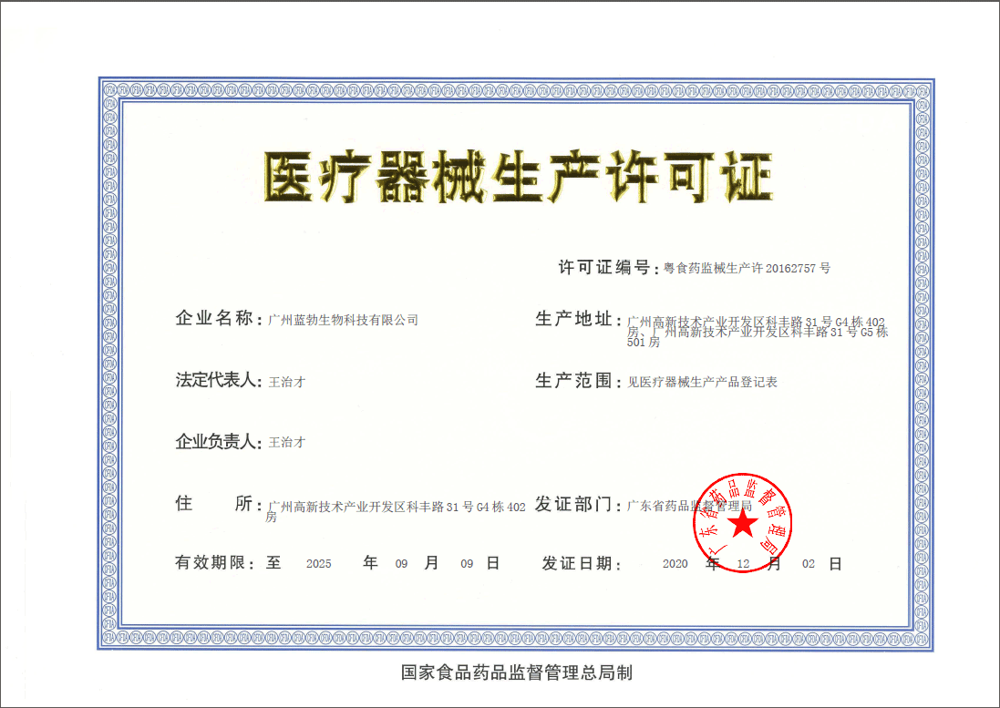 医疗器械生产许可证