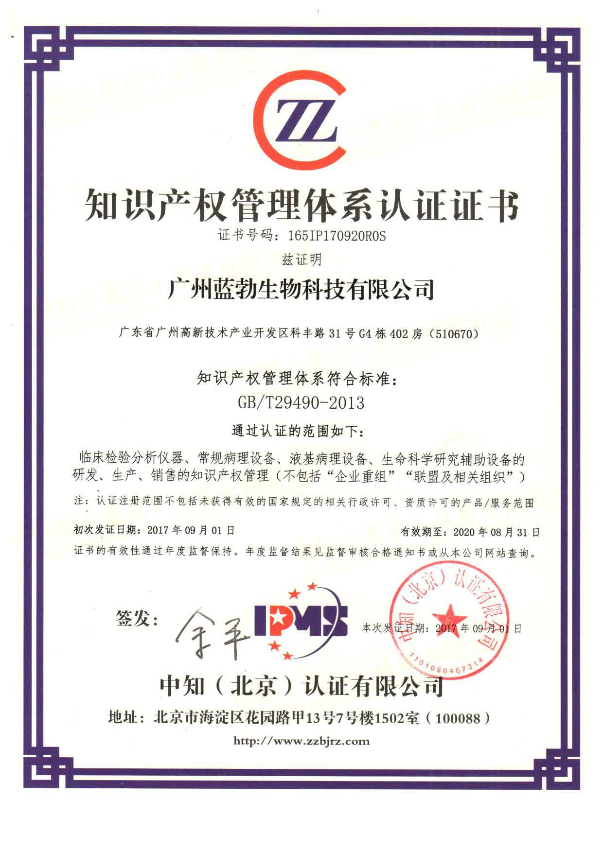 知识产权管理体系认证证书