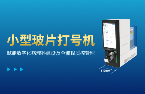 还没手机宽的玻片打号机，到底有多火？